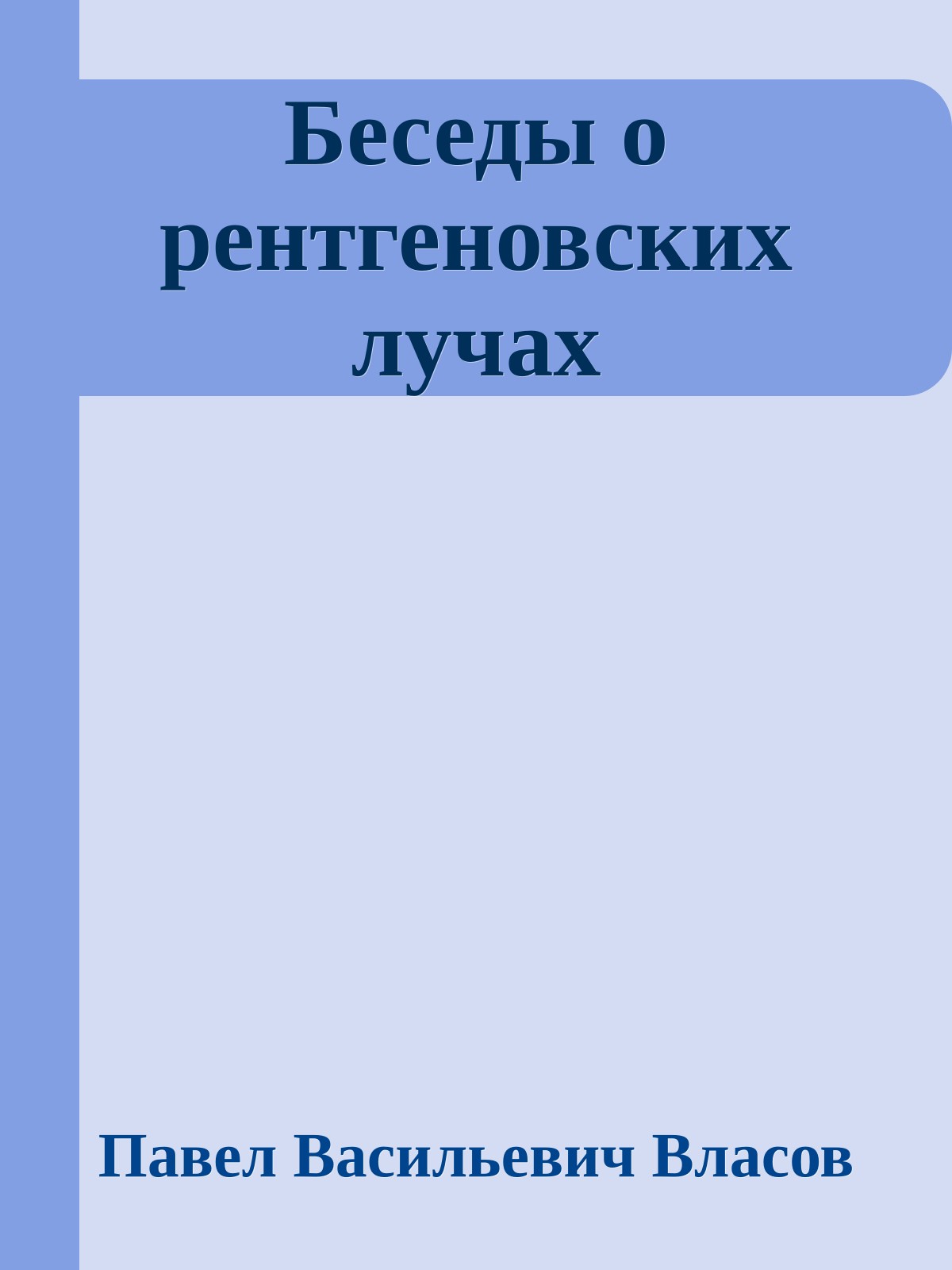 Беседы о рентгеновских лучах