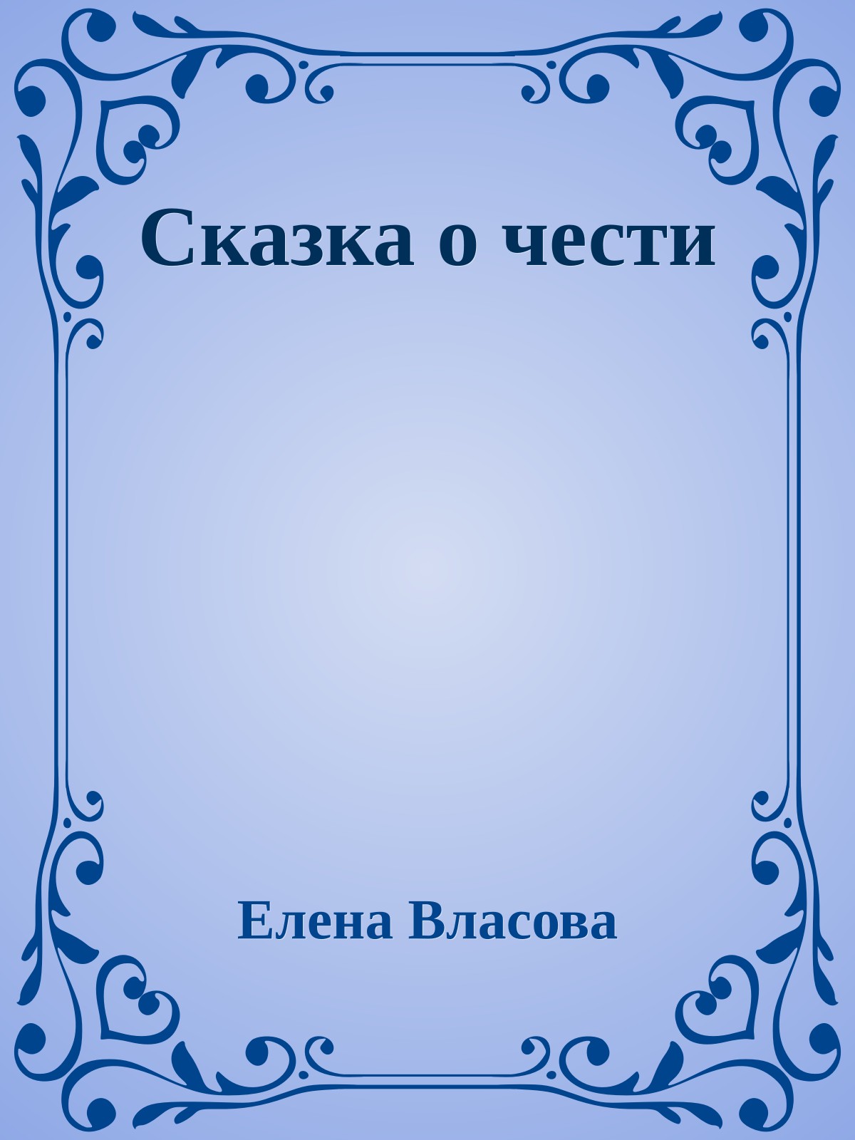 Сказка о чести