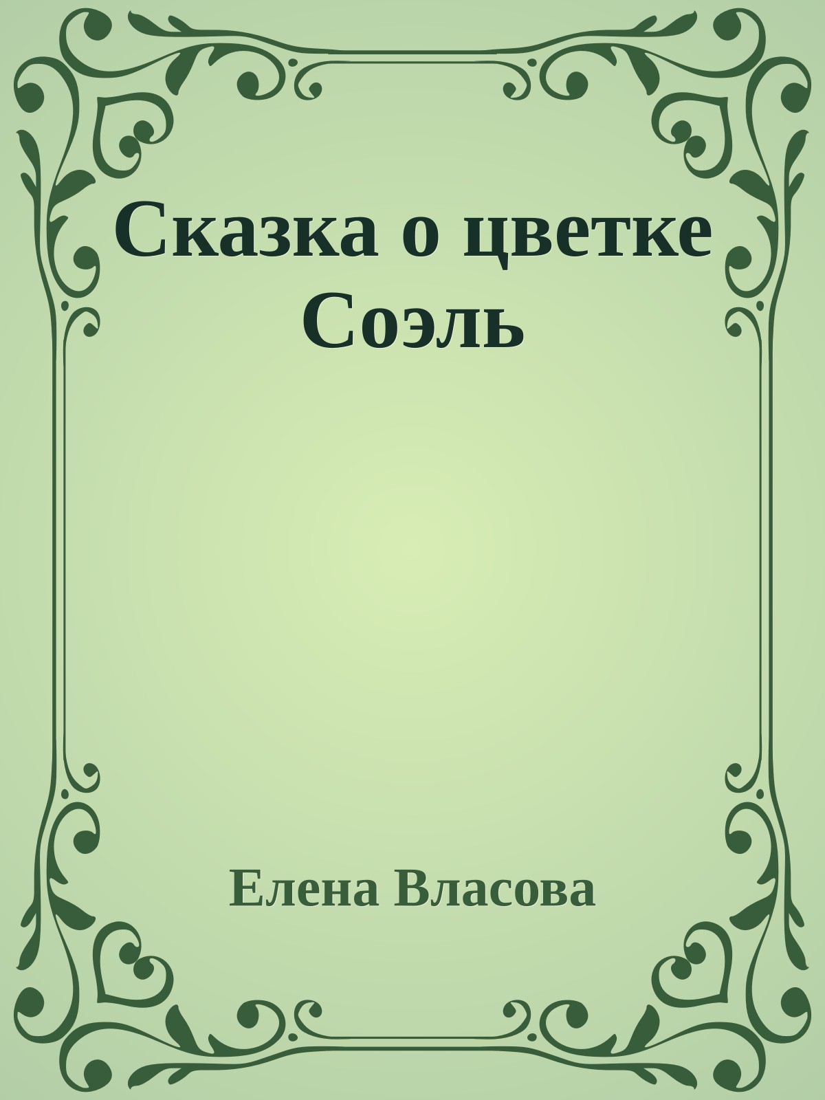 Сказка о цветке Соэль