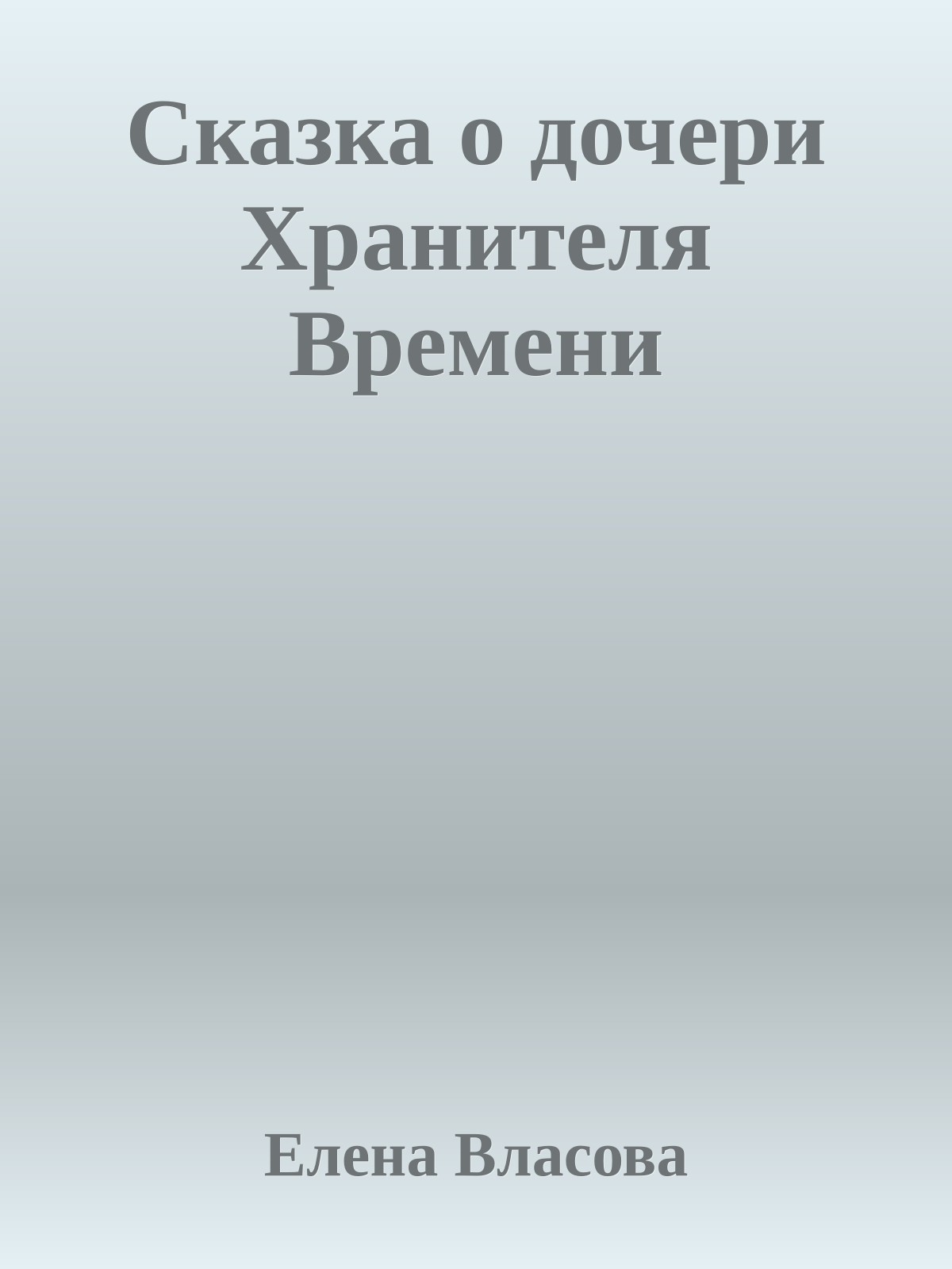 Сказка о дочери Хранителя Времени