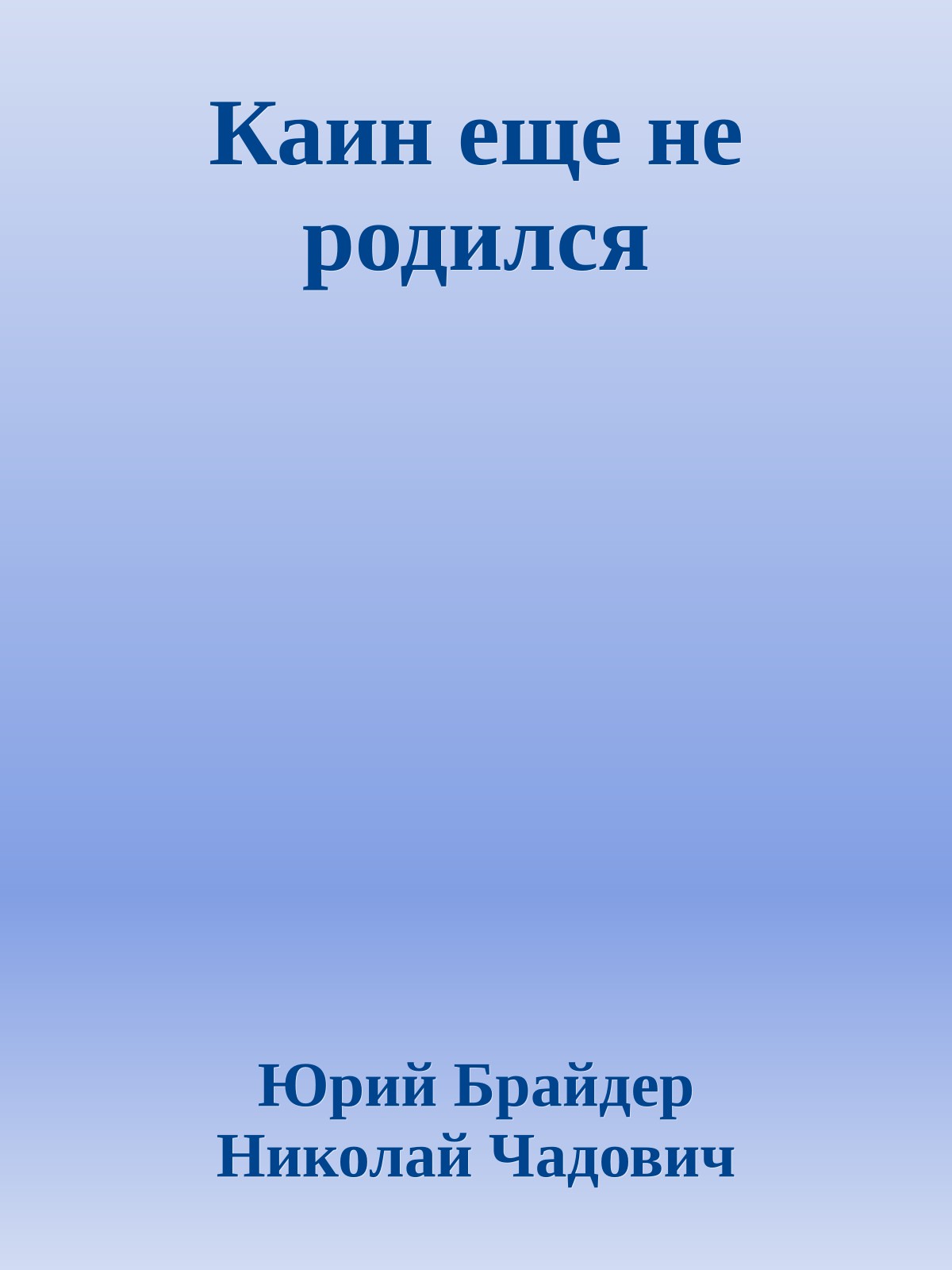 Каин еще не родился