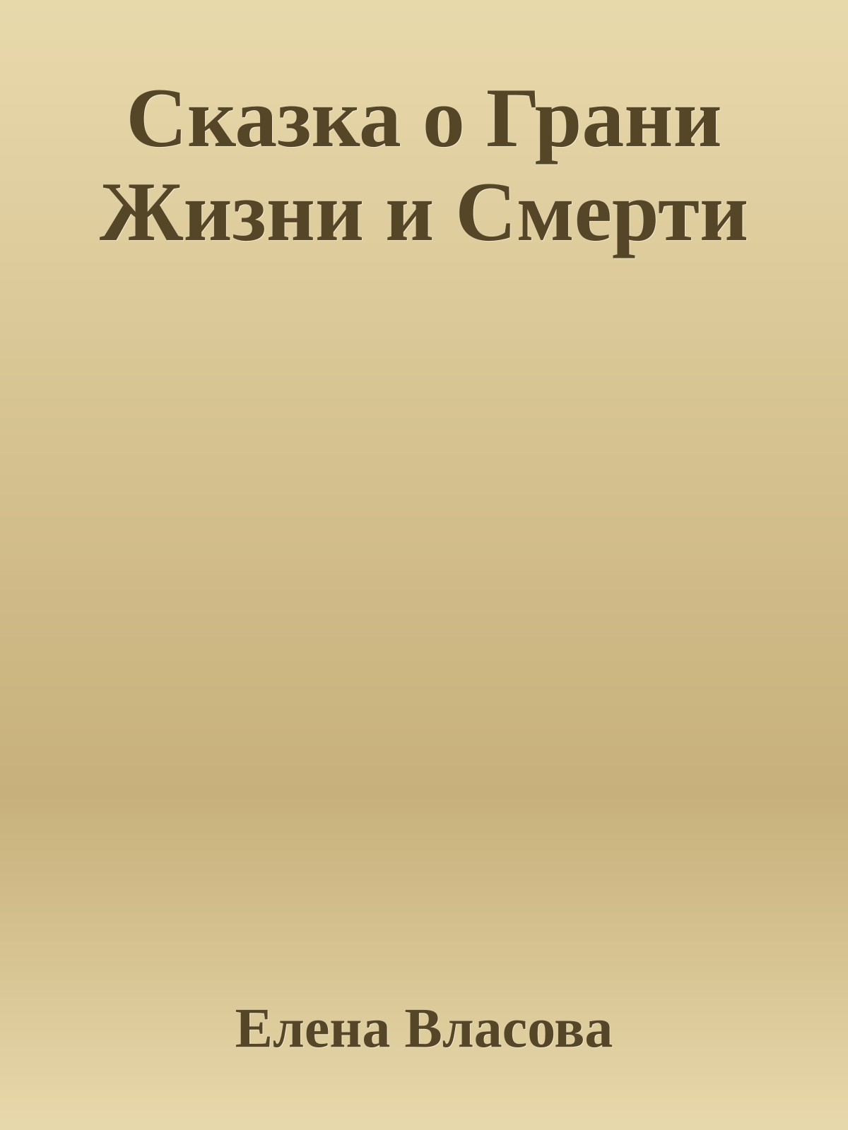 Сказка о Грани Жизни и Смерти