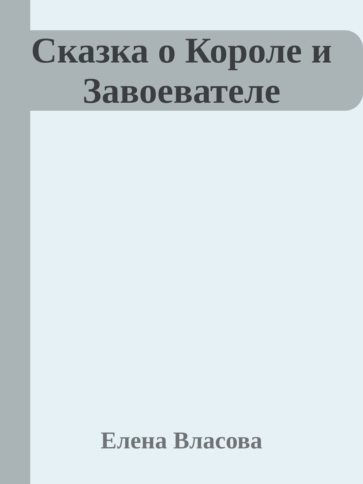 Сказка о Короле и Завоевателе