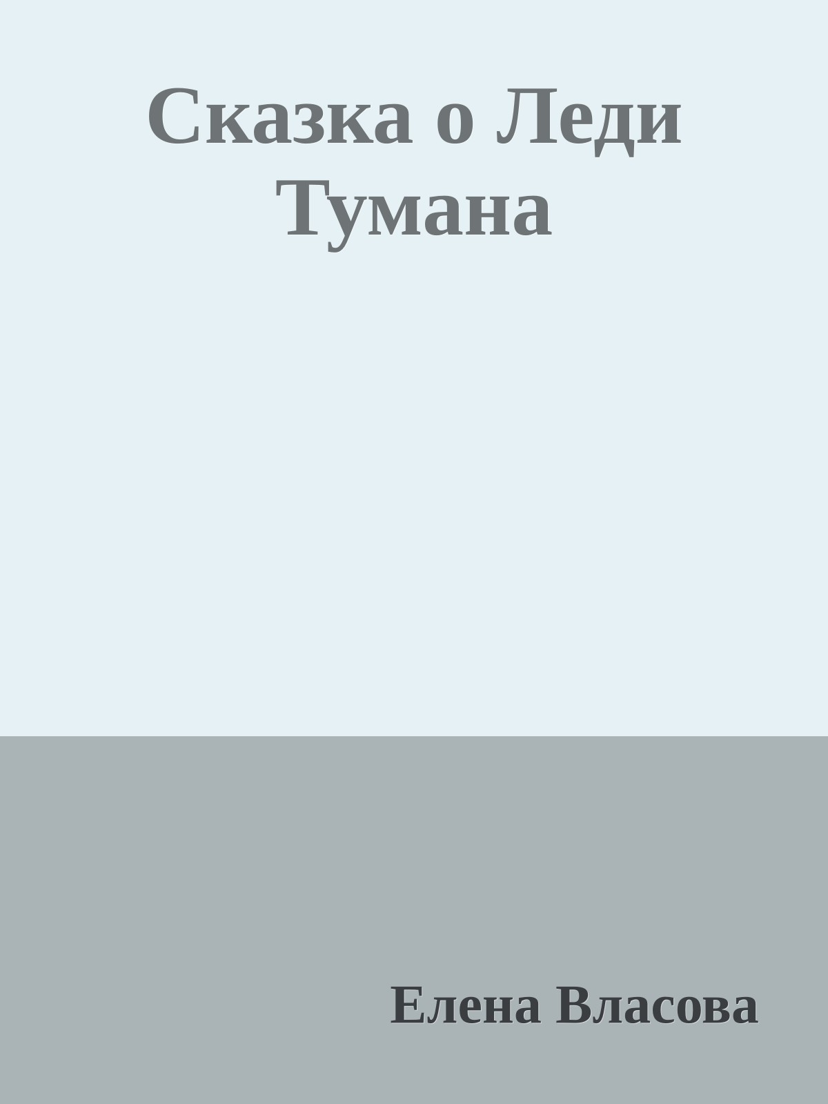 Сказка о Леди Тумана