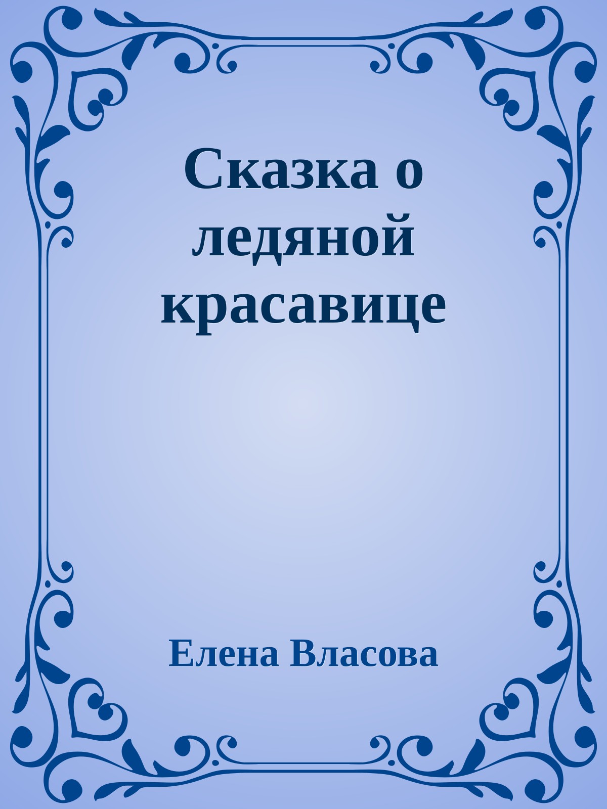 Сказка о ледяной красавице