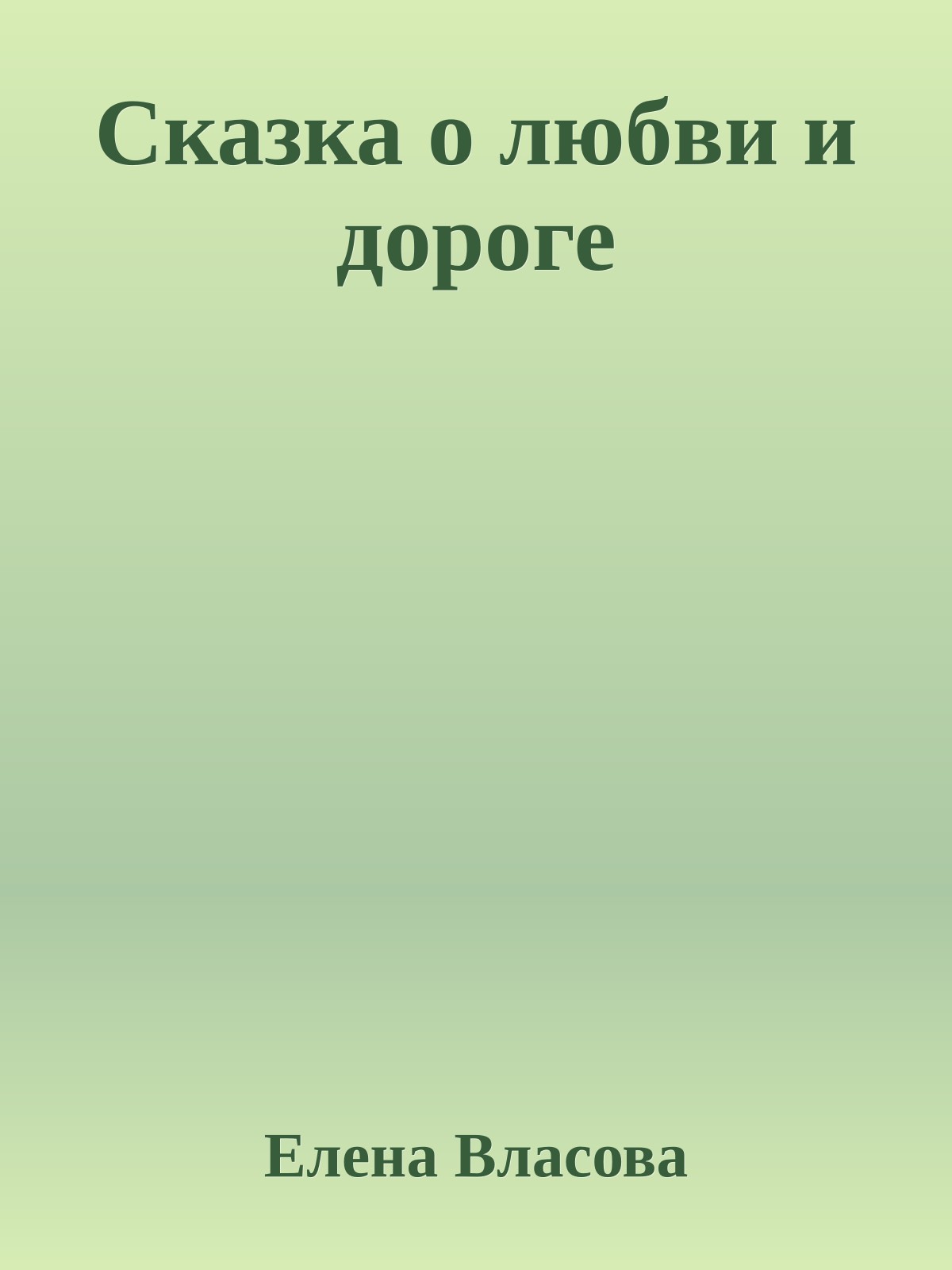 Сказка о любви и дороге