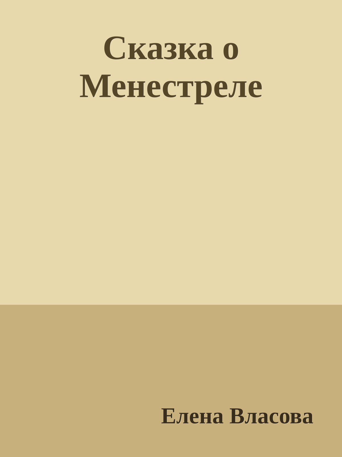 Сказка о Менестреле