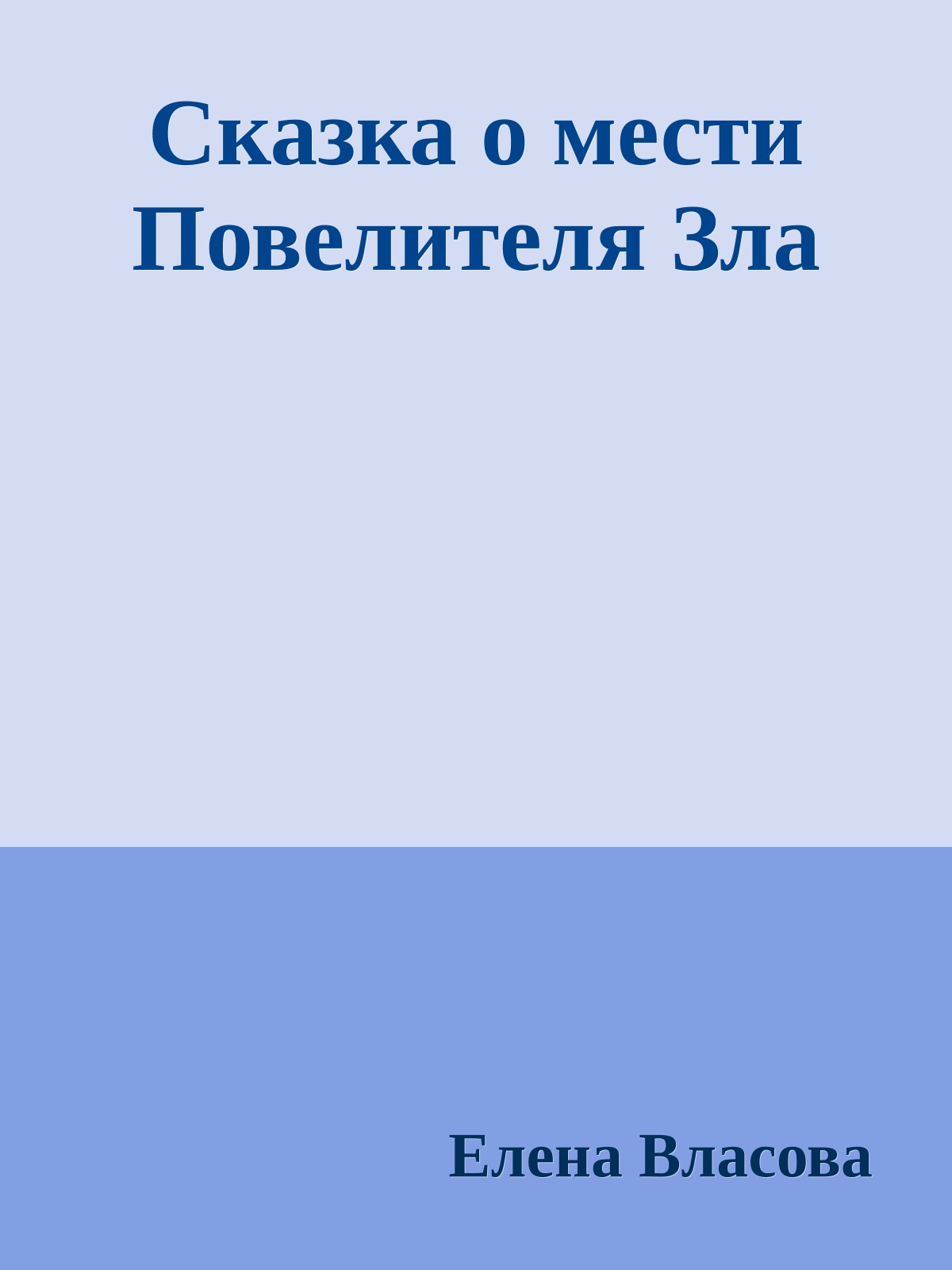 Сказка о мести Повелителя Зла