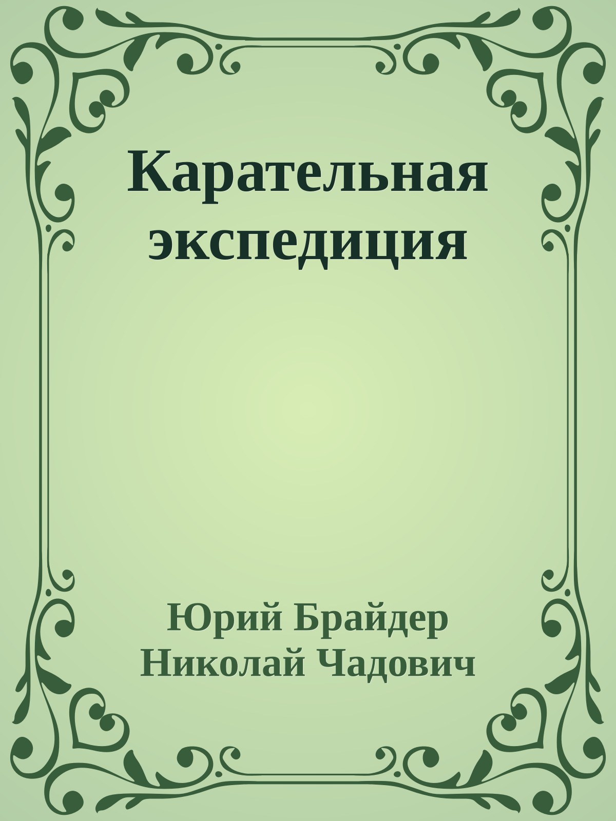 Карательная экспедиция