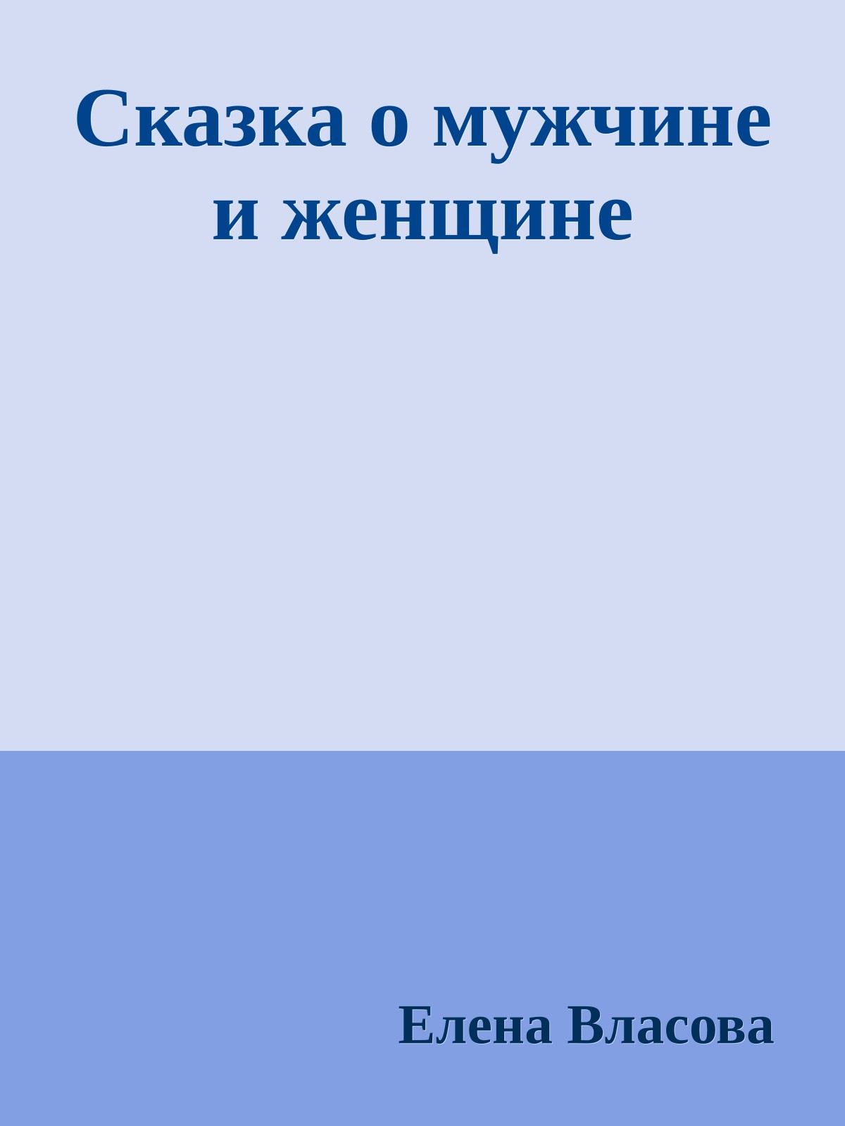 Сказка о мужчине и женщине