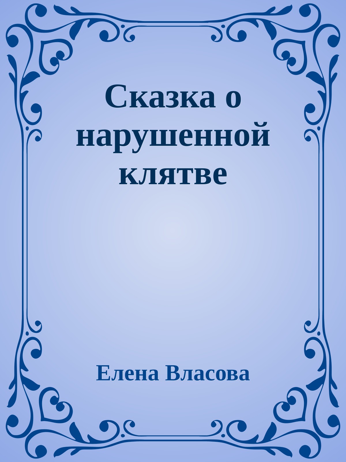 Сказка о нарушенной клятве