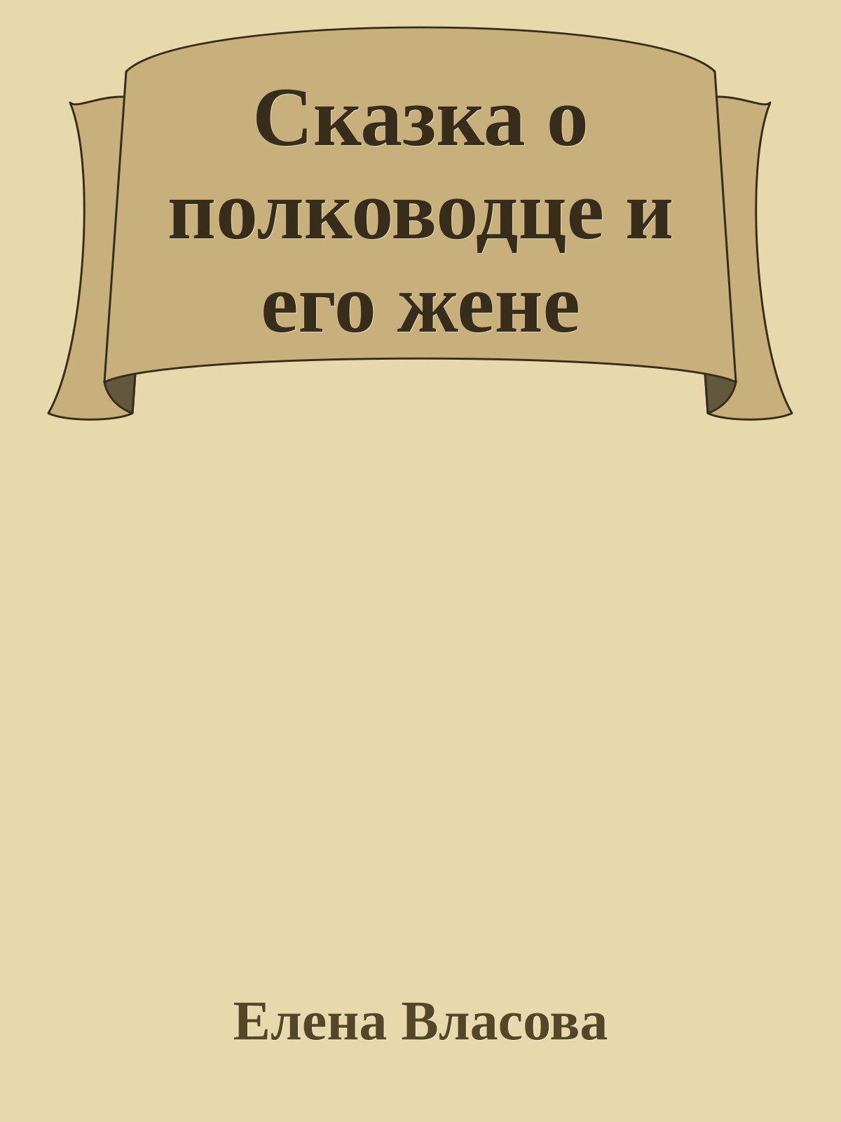 Сказка о полководце и его жене
