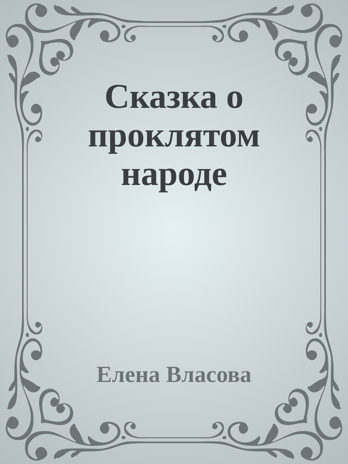 Сказка о проклятом народе