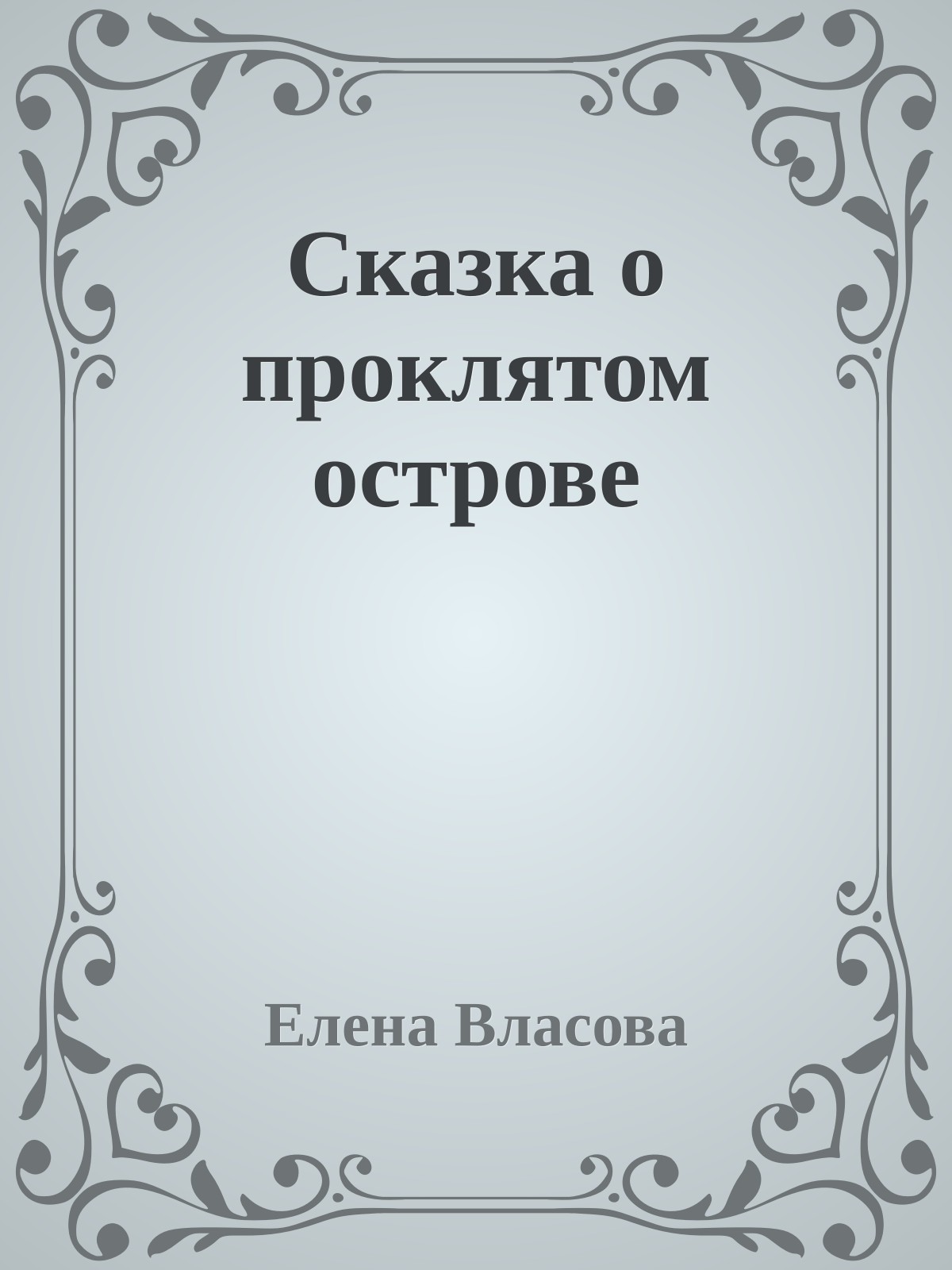 Сказка о проклятом острове