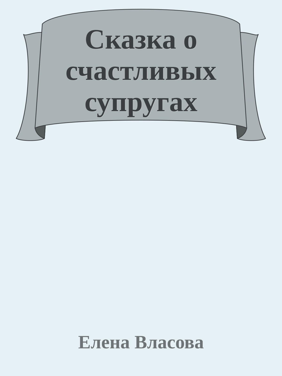 Сказка о счастливых супругах