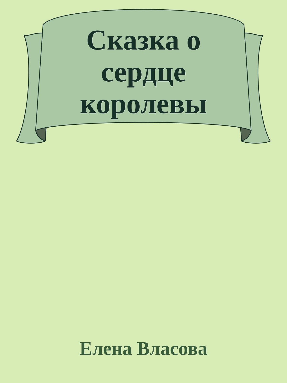 Сказка о сердце королевы