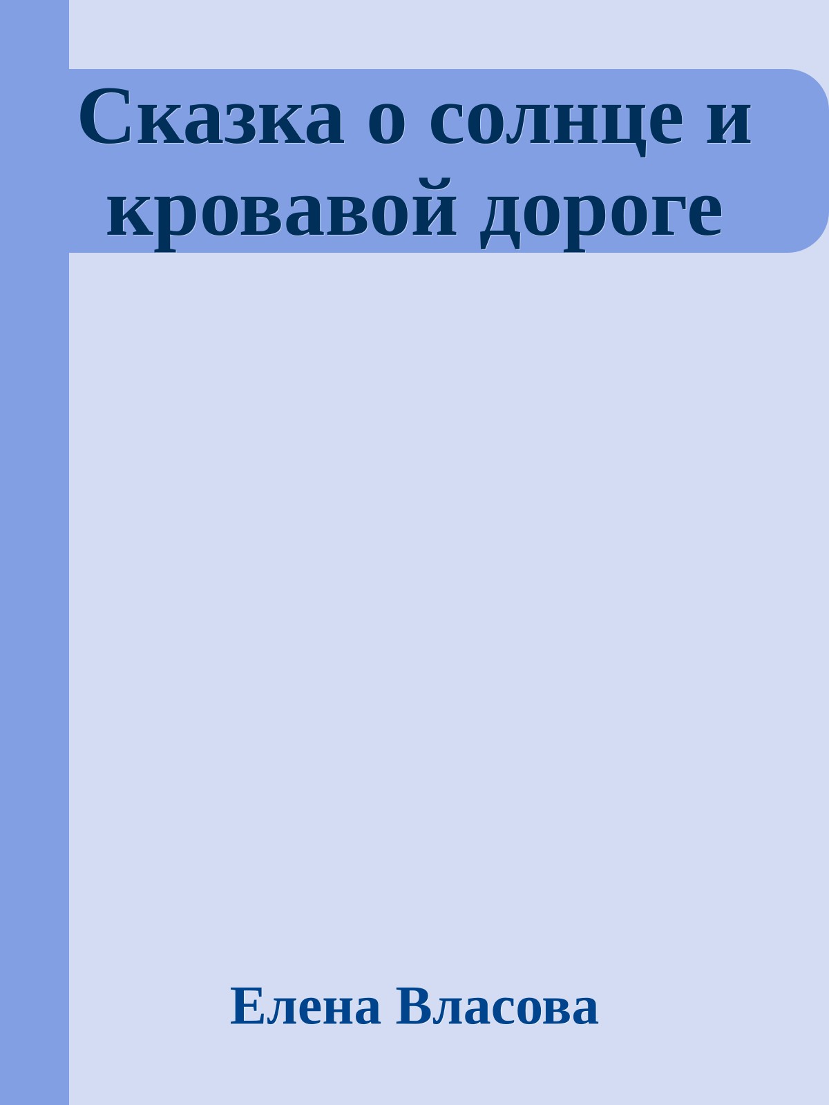 Сказка о солнце и кровавой дороге