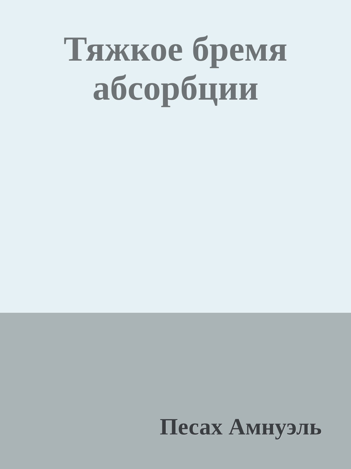Тяжкое бремя абсорбции