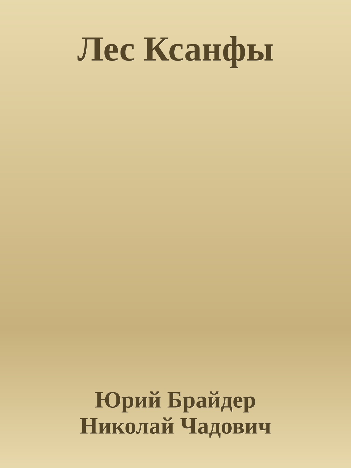 Лес Ксанфы