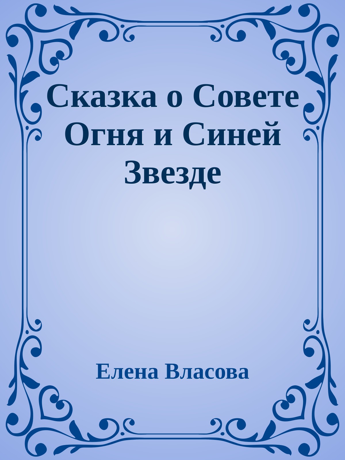 Сказка о Совете Огня и Синей Звезде