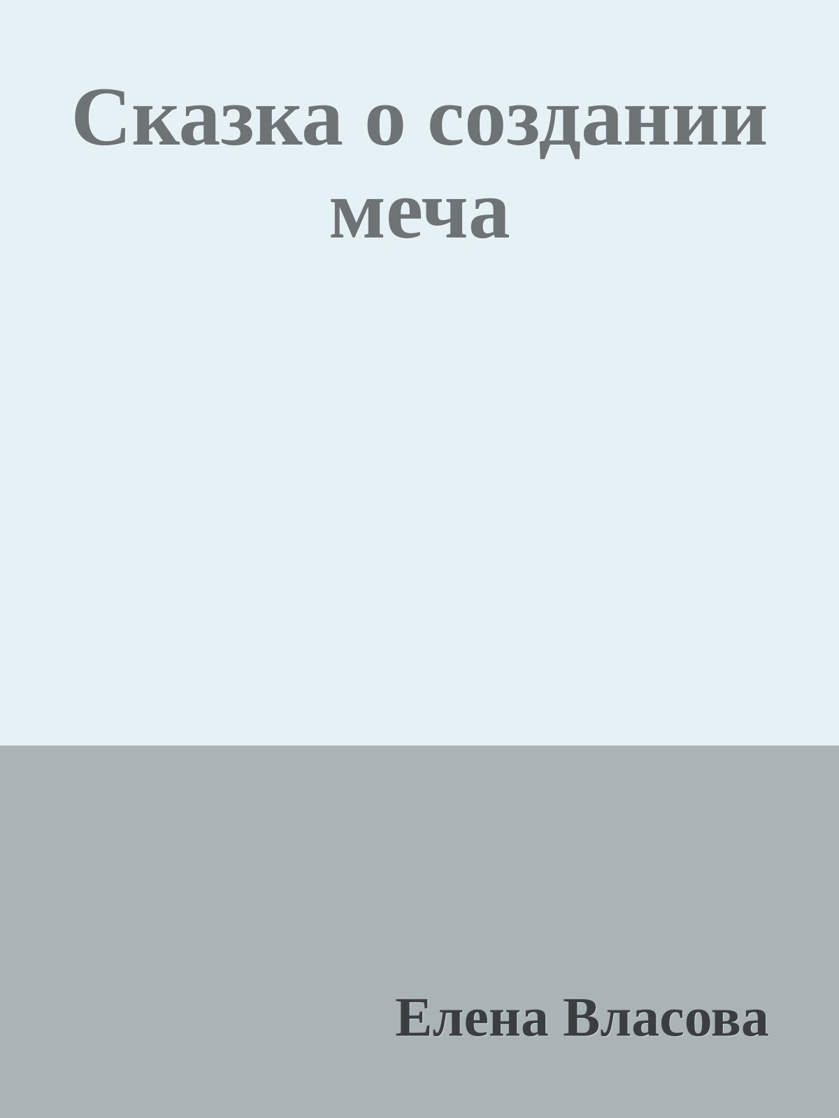 Сказка о создании меча
