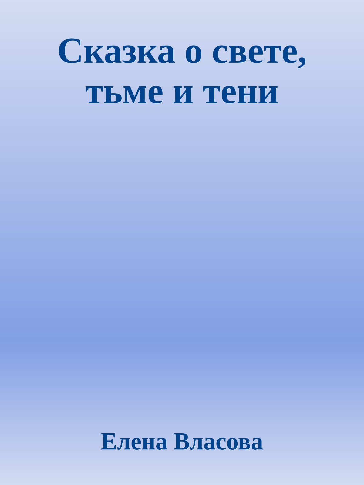 Сказка о свете, тьме и тени