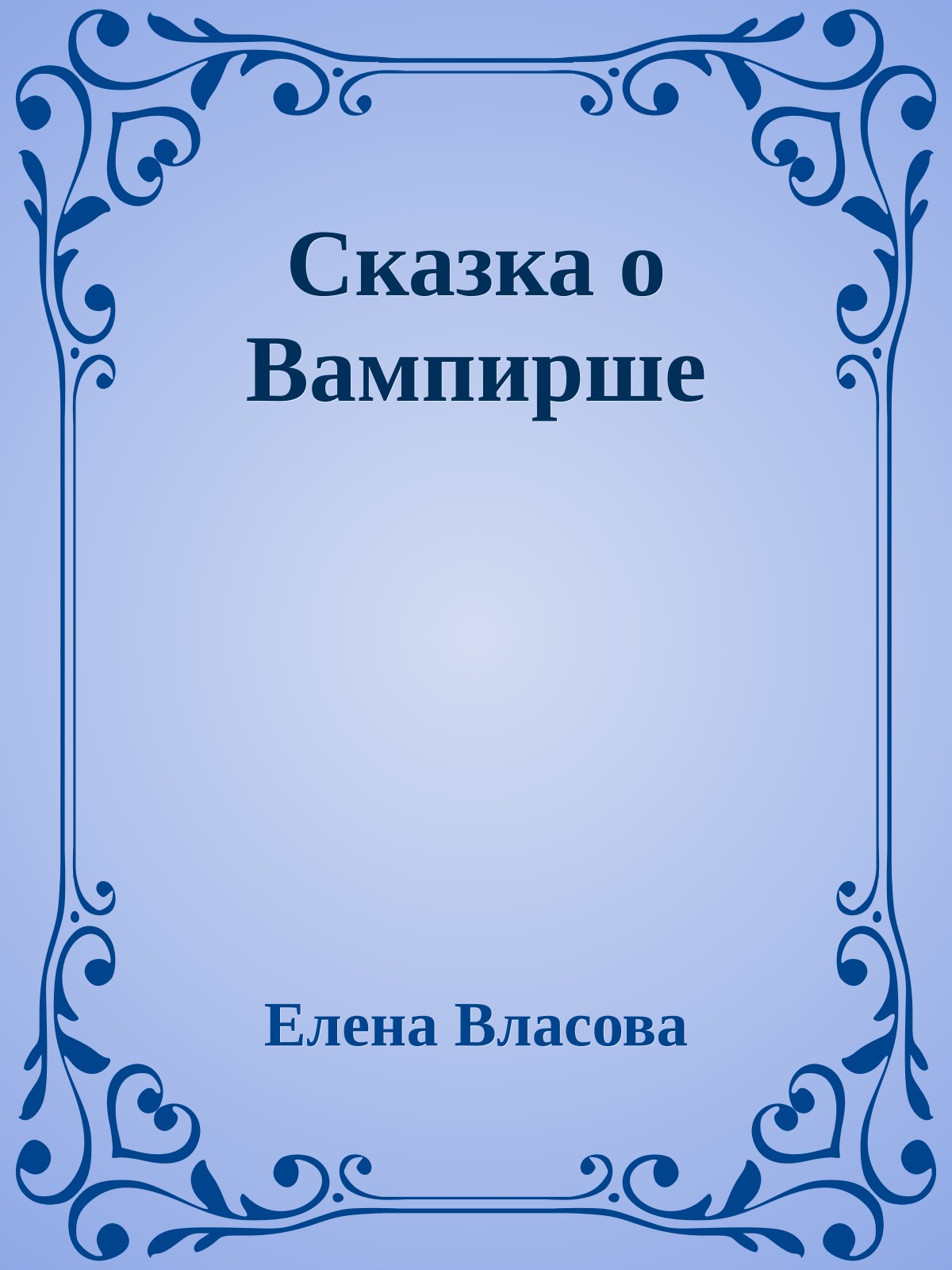 Сказка о Вампирше