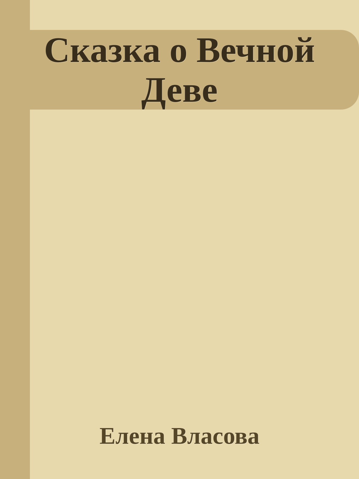 Сказка о Вечной Деве
