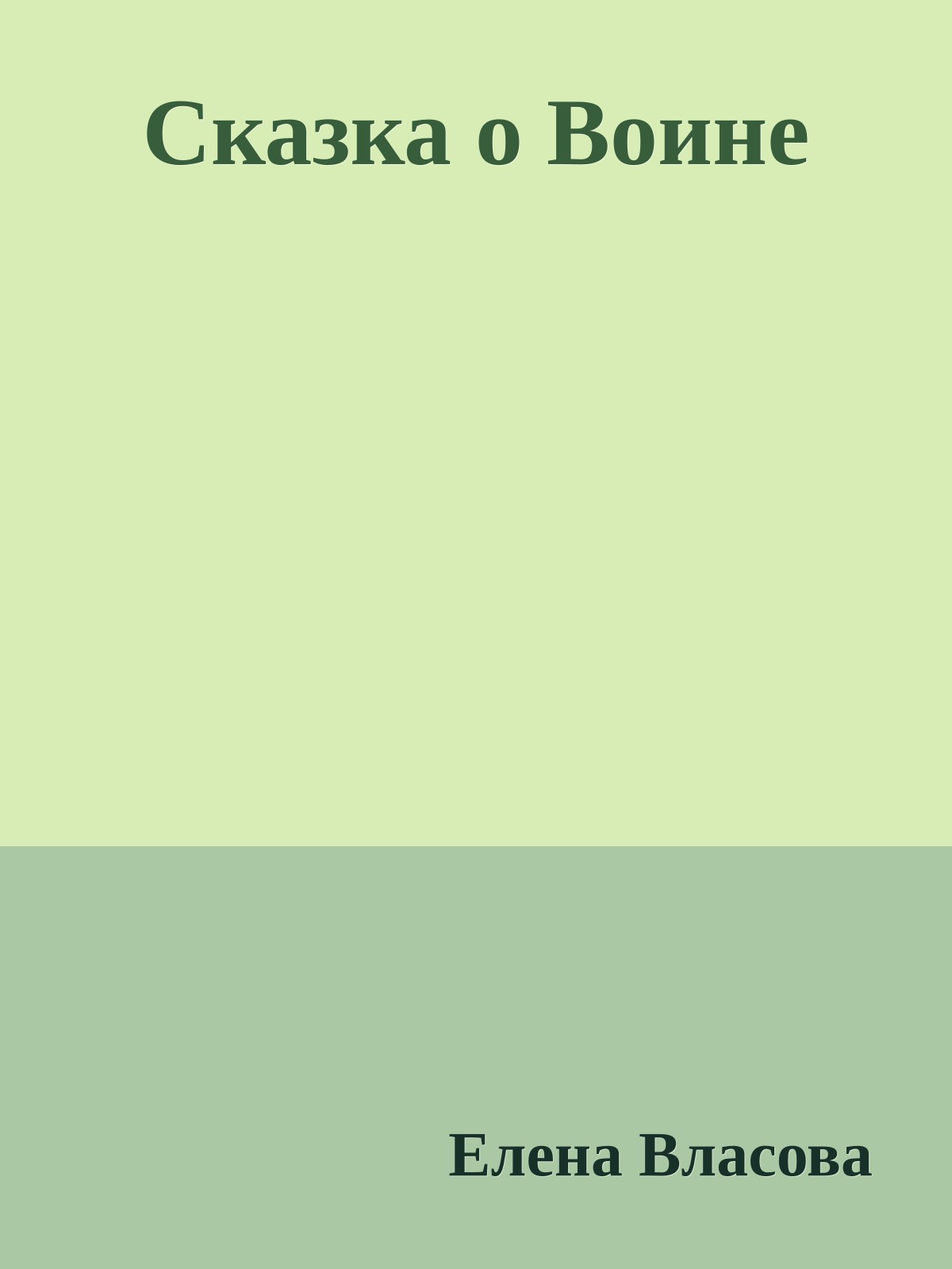 Сказка о Воине