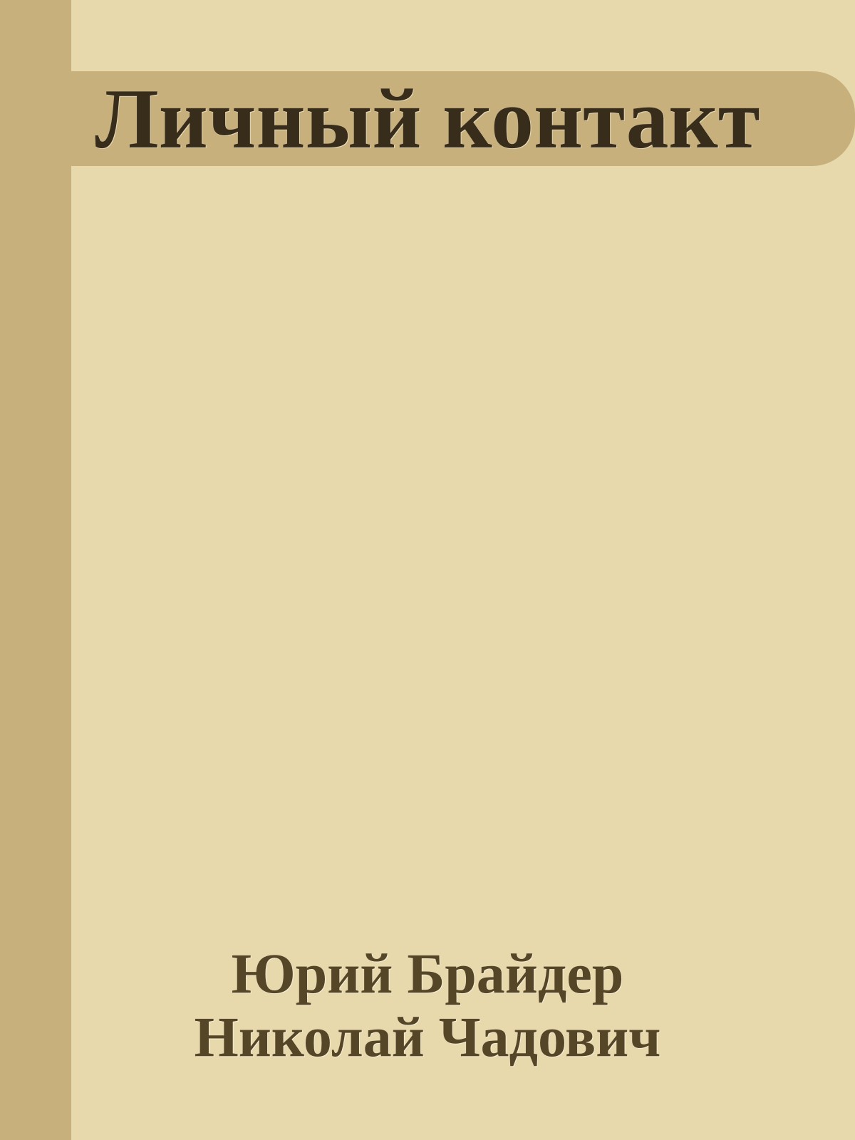 Личный контакт