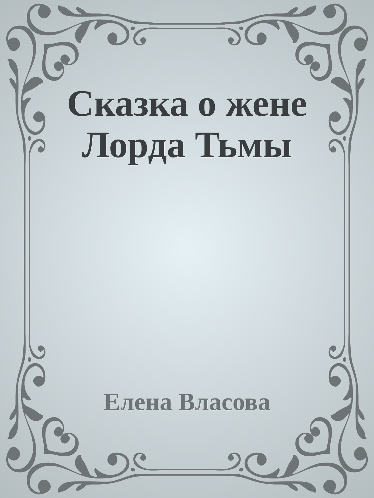 Сказка о жене Лорда Тьмы