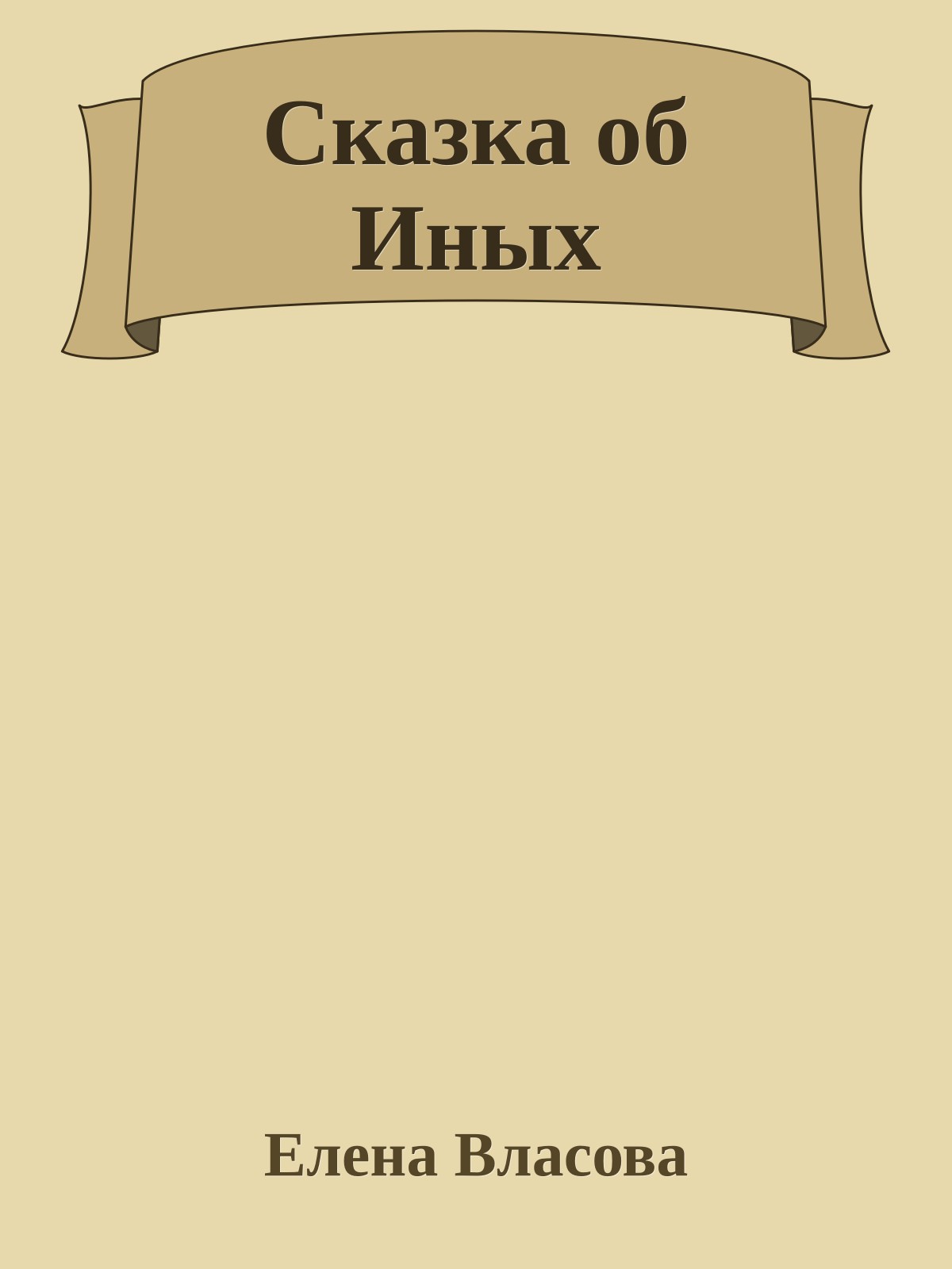 Сказка об Иных