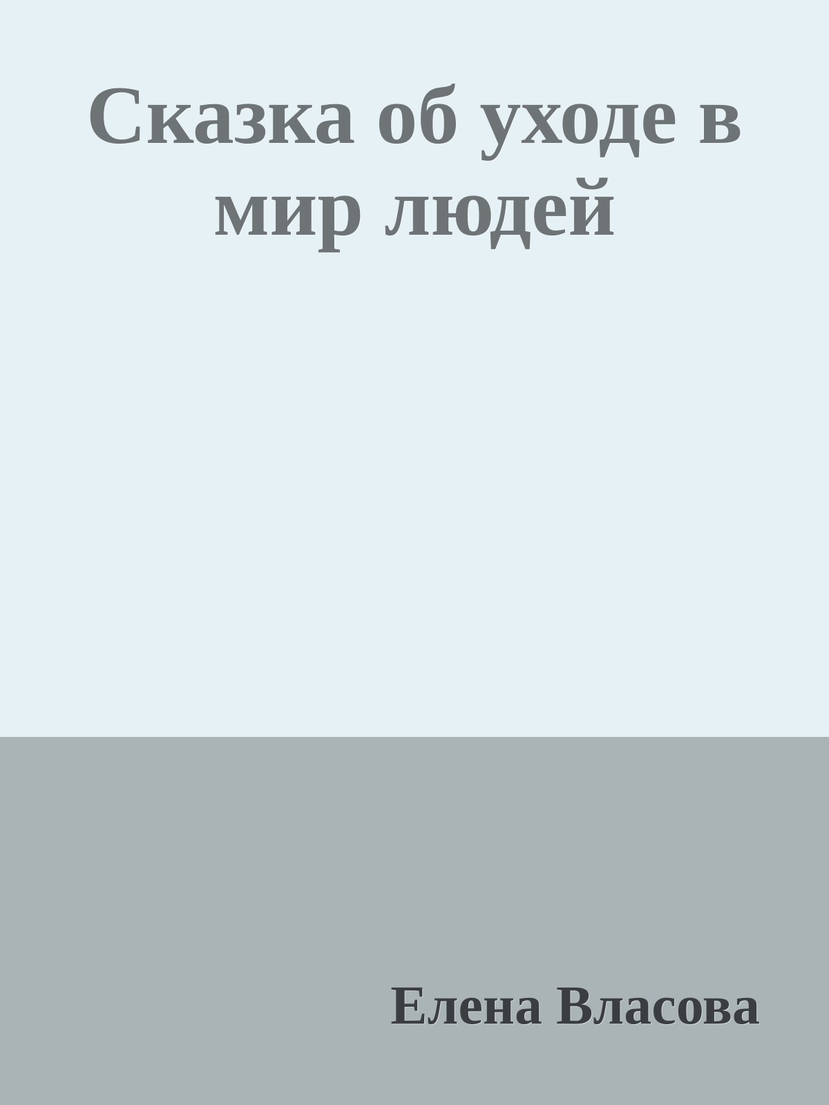 Сказка об уходе в мир людей