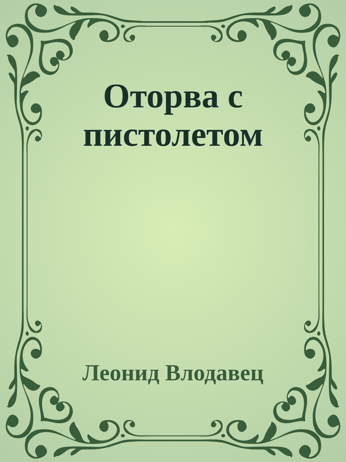 Оторва с пистолетом