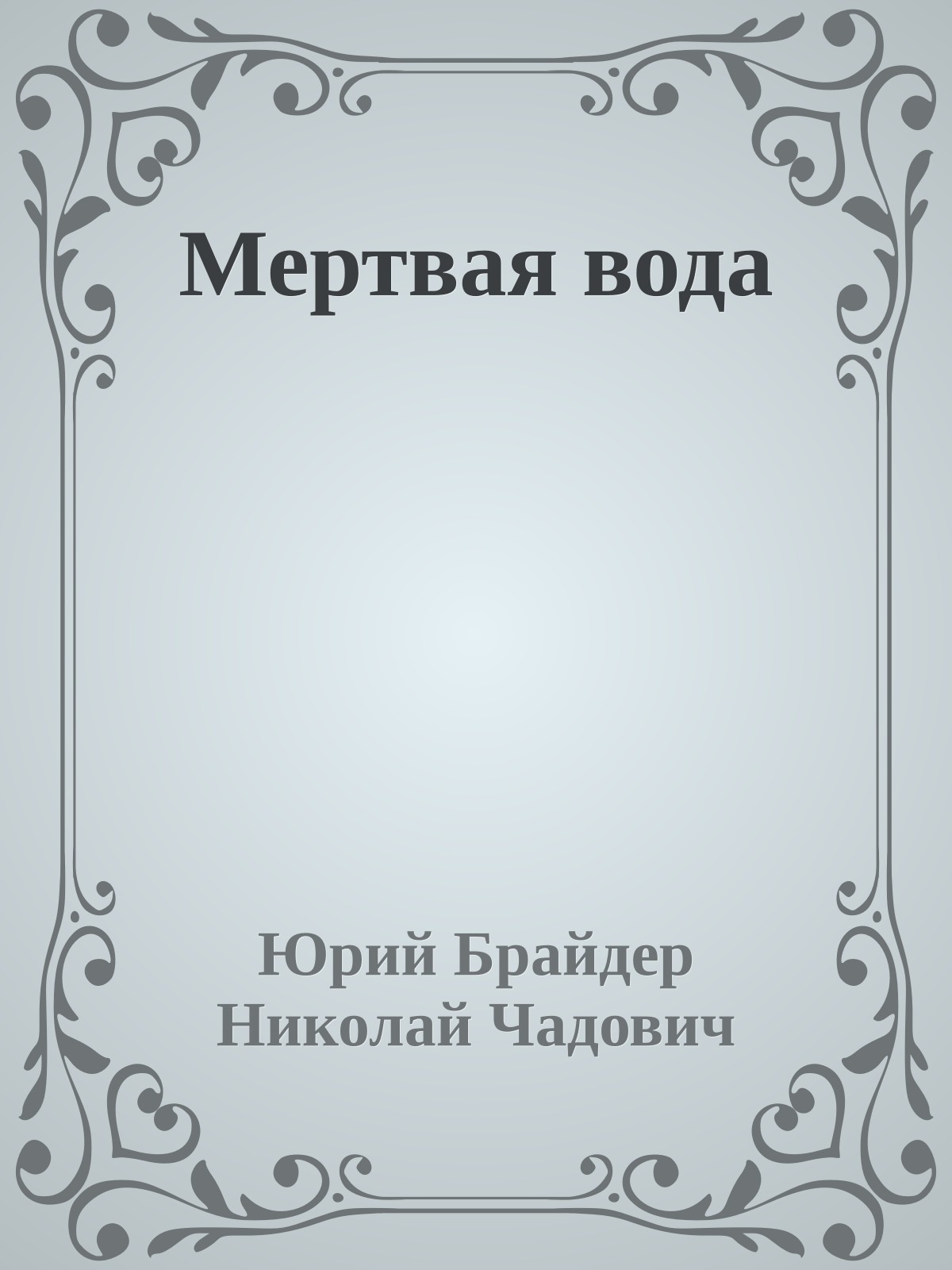 Мертвая вода