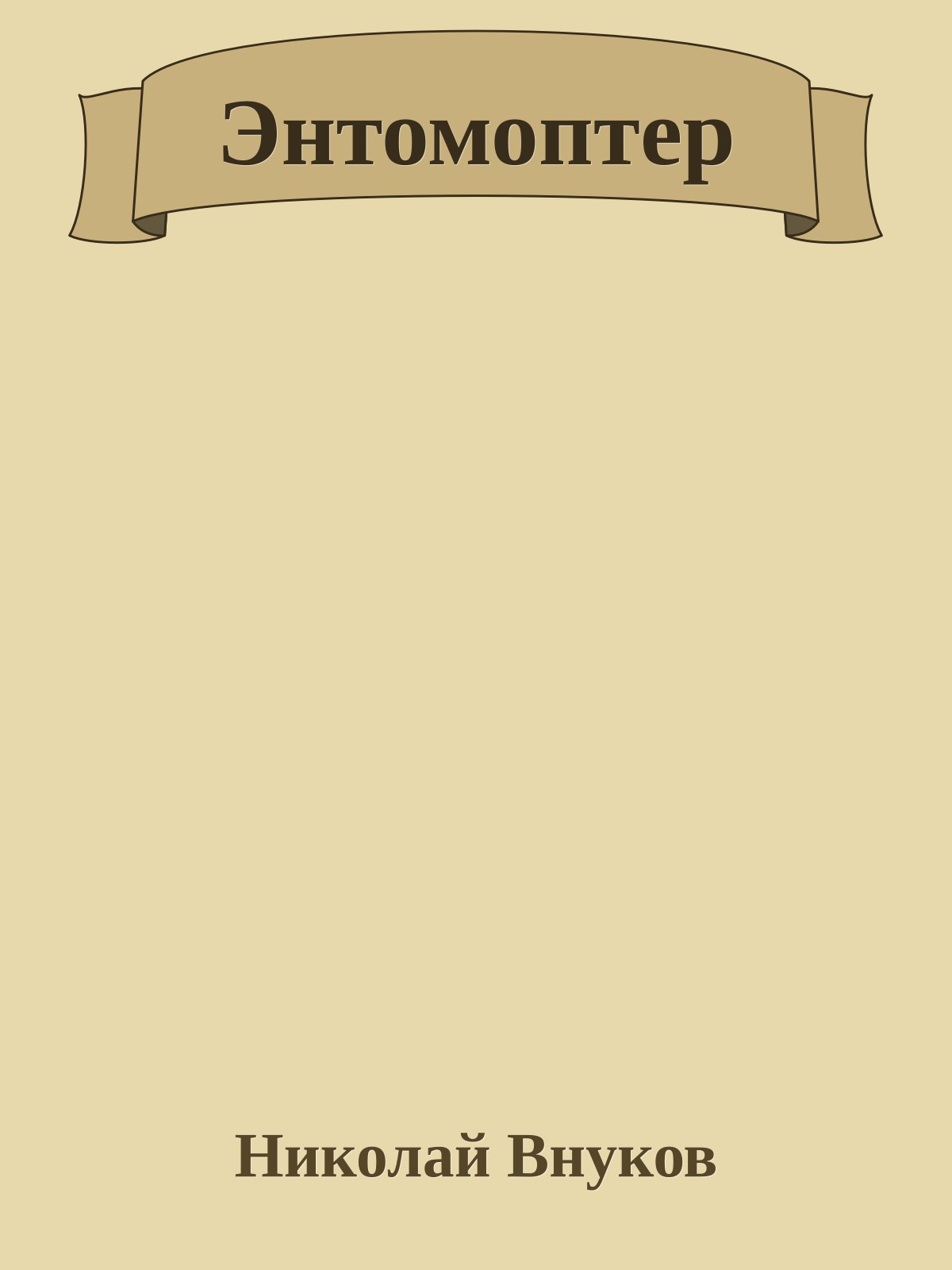 Энтомоптер