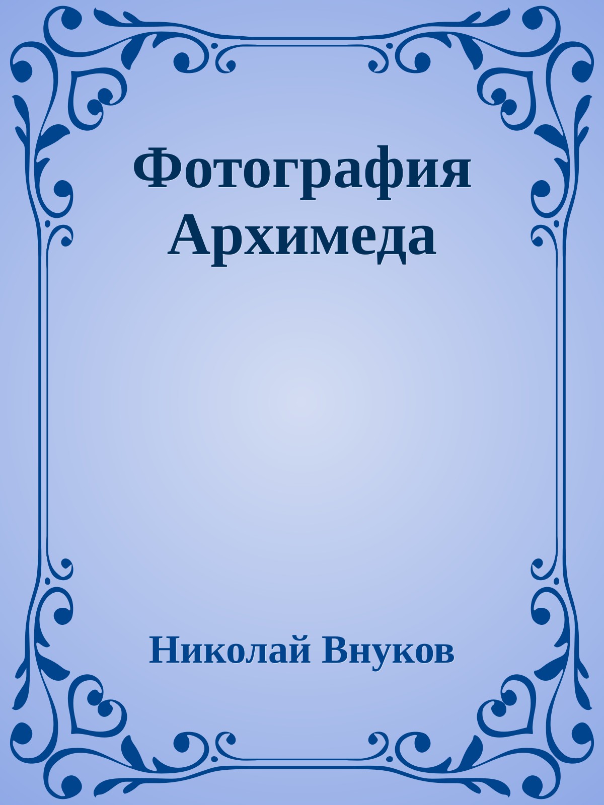 Фотография Архимеда