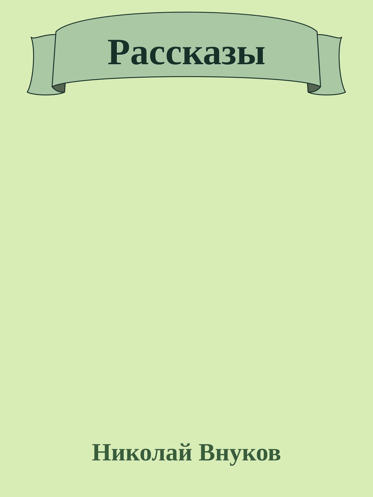 Рассказы