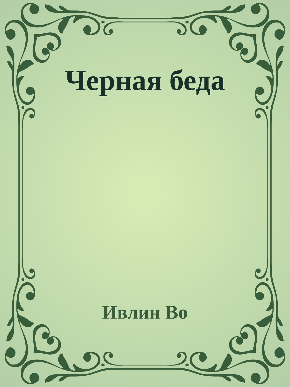 Черная беда