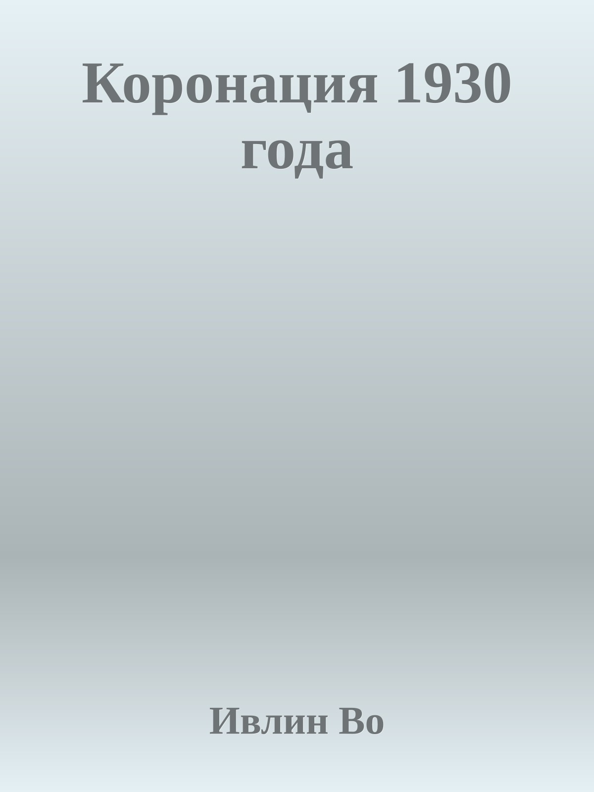 Коронация 1930 года