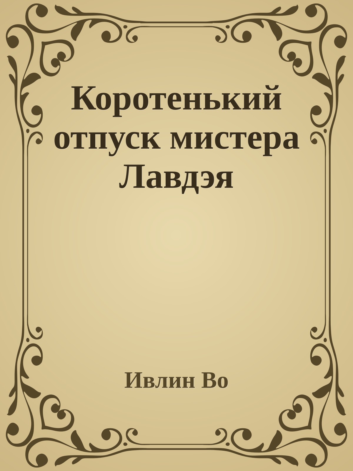 Коротенький отпуск мистера Лавдэя