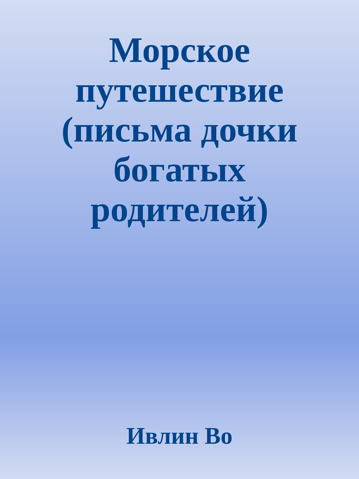 Морское путешествие (письма дочки богатых родителей)