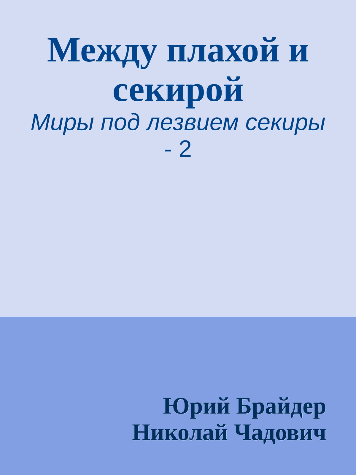 Между плахой и секирой