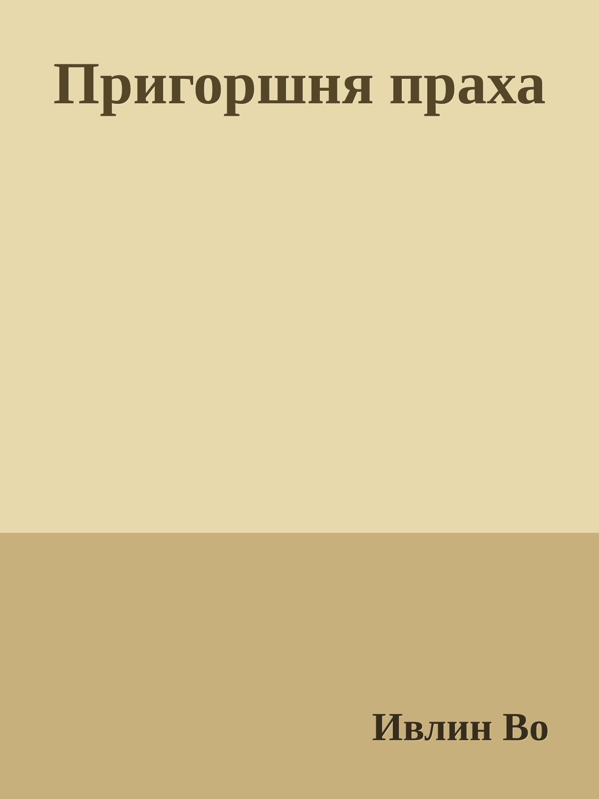 Пригоршня праха