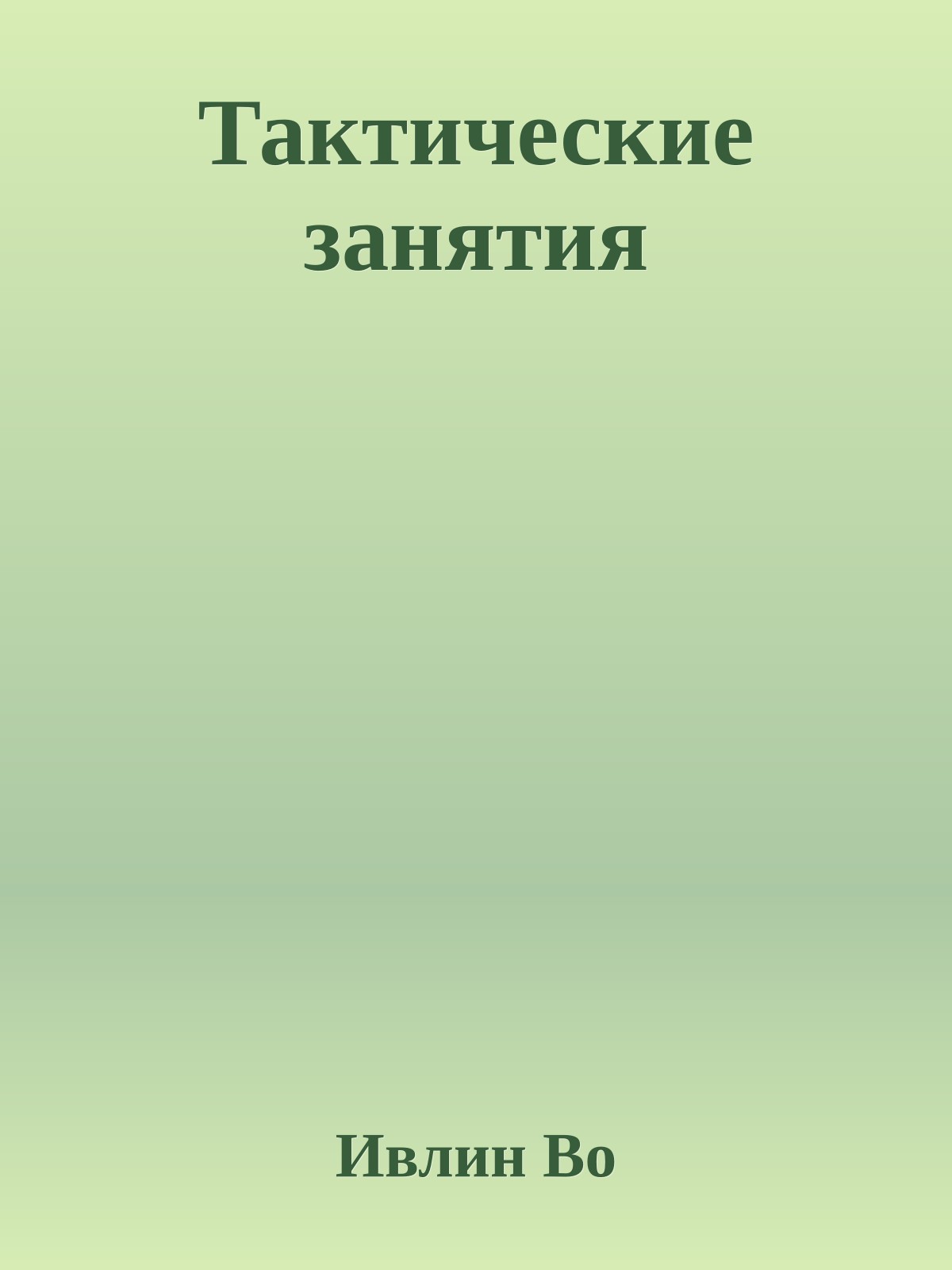 Тактические занятия