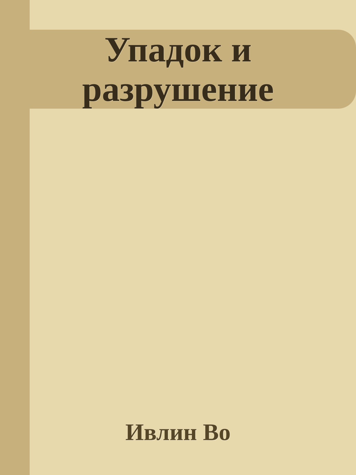 Упадок и разрушение