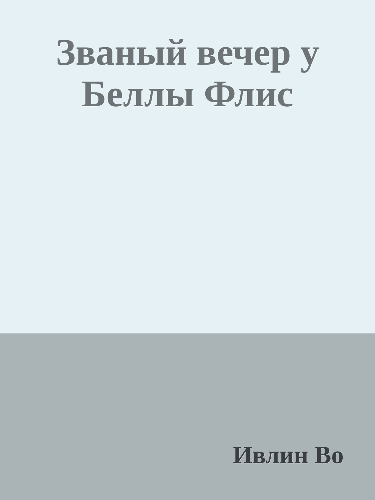 Званый вечер у Беллы Флис