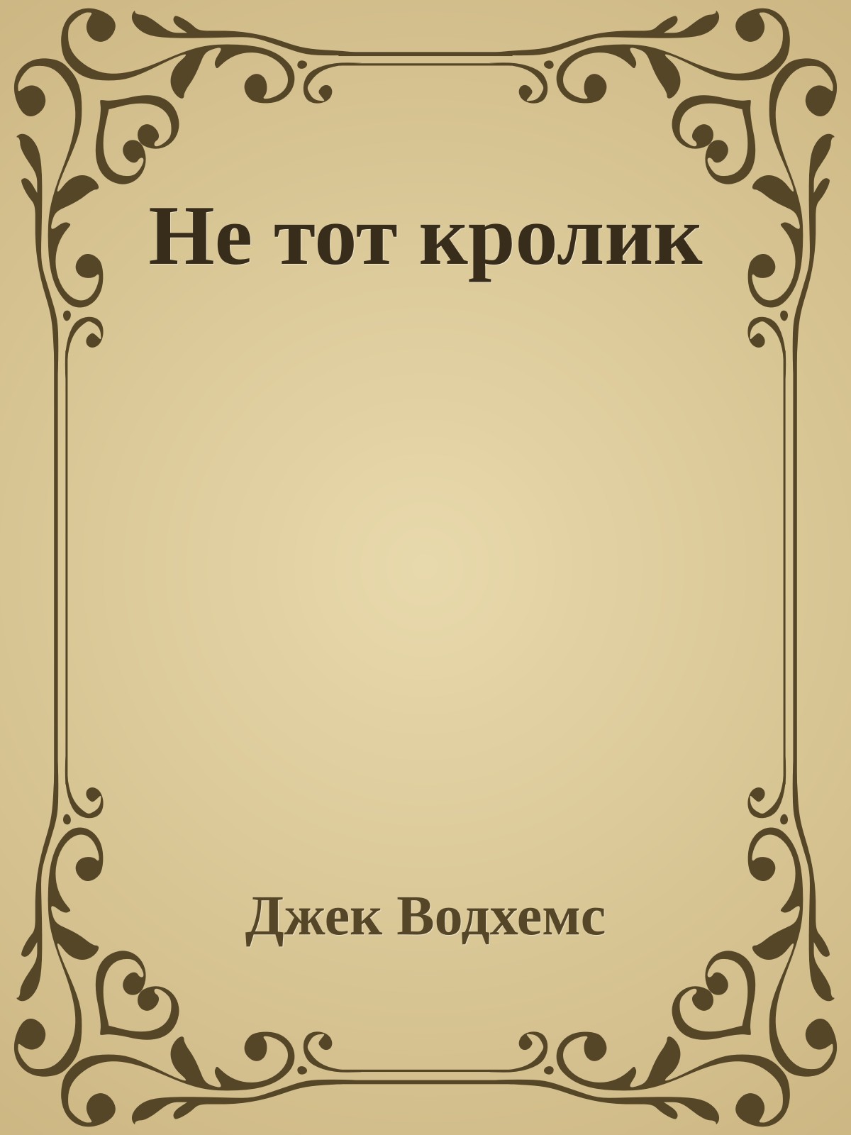 Не тот кролик