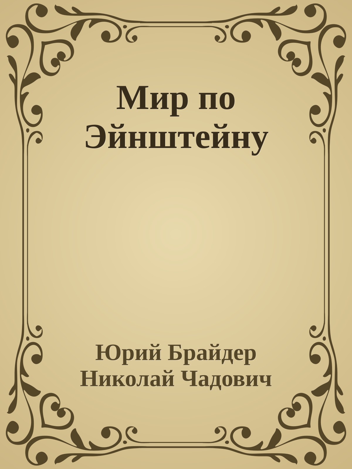 Мир по Эйнштейну