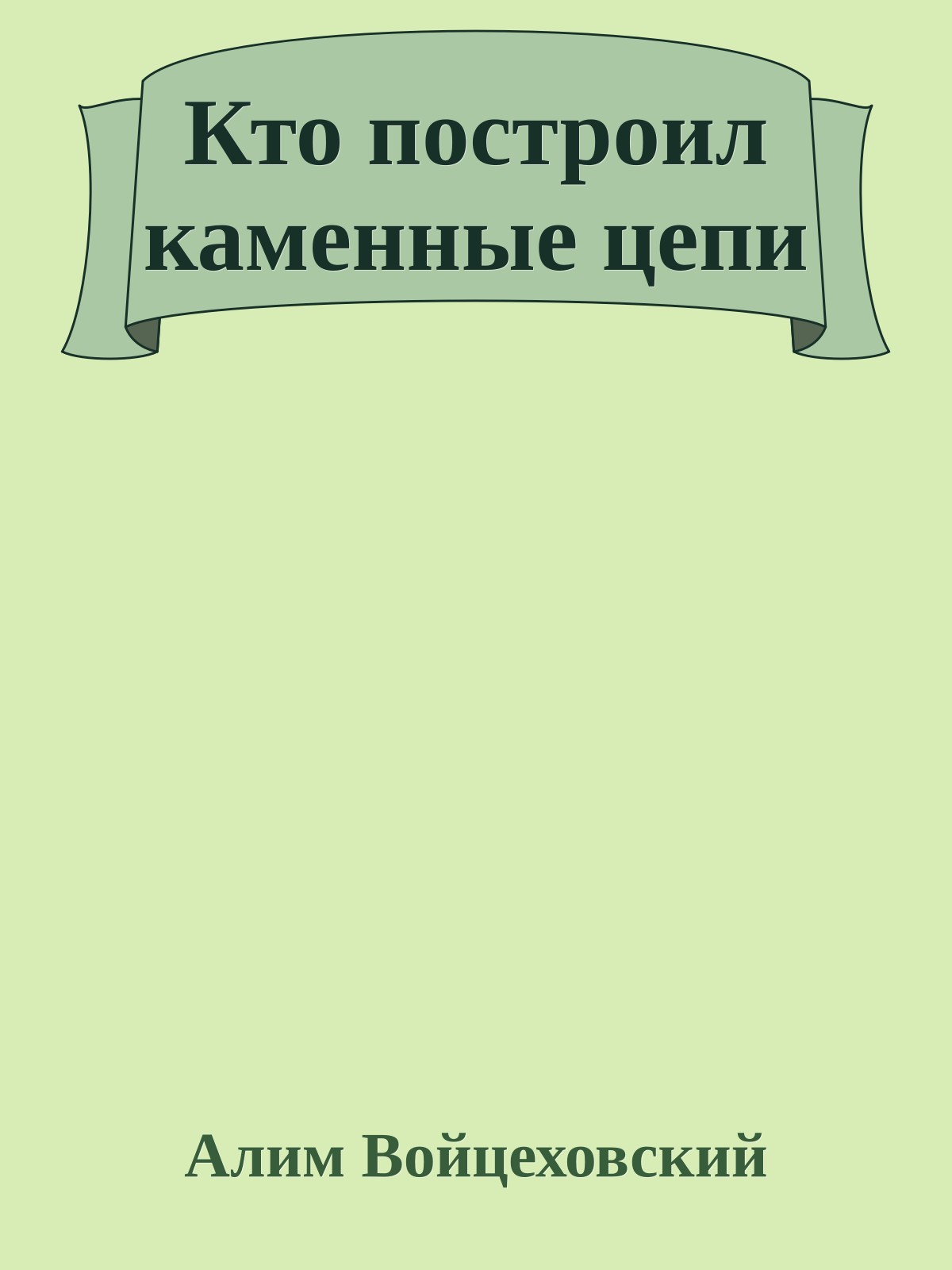Кто построил каменные цепи